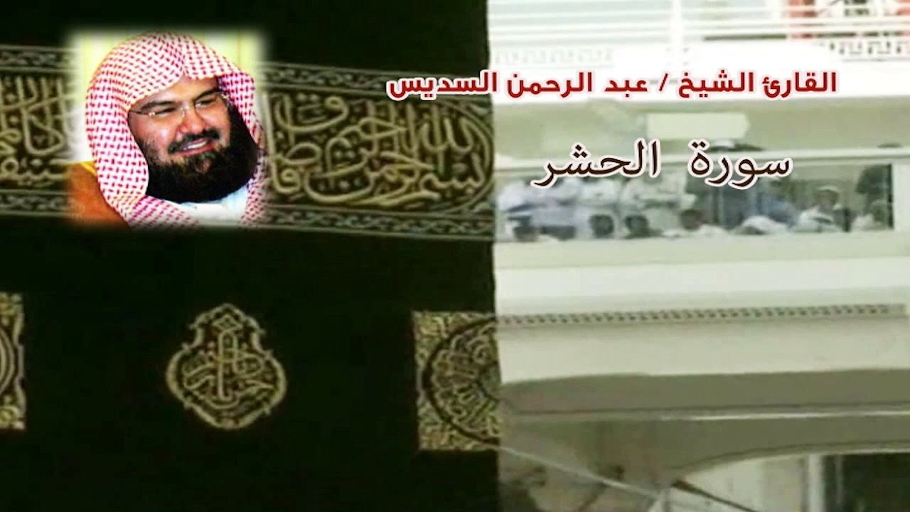 سورة الحشر - بصوت القارئ الشيخ / عبد الرحمن السديس