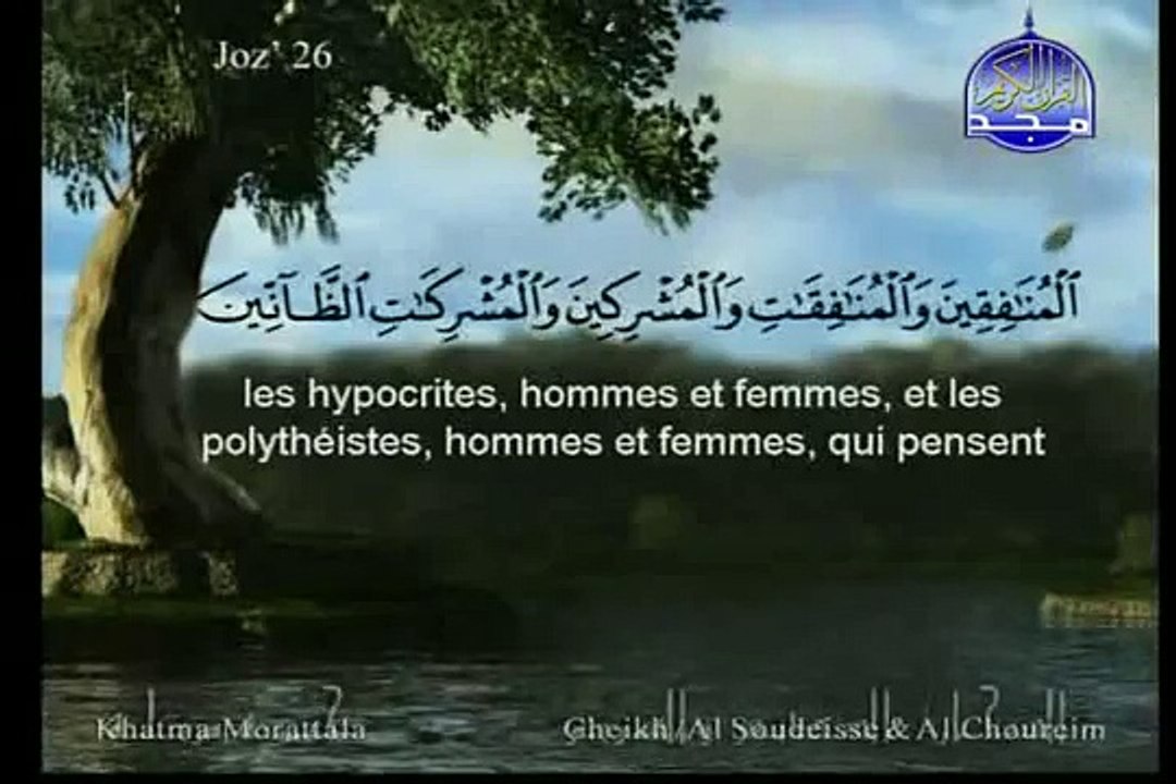 سوره الفتح الشيخ السديس والشريم Al Fath