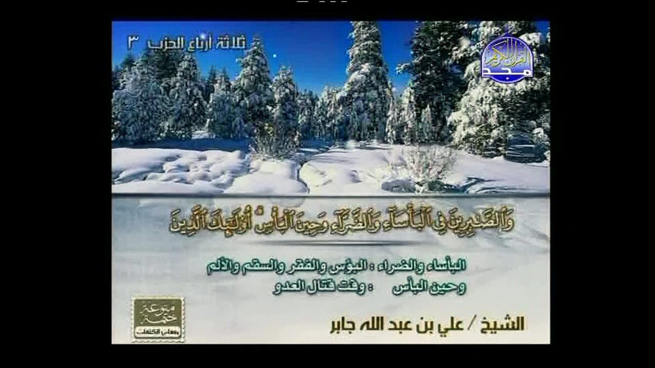 بعض من سورة البقرة بصوت الشيخ علي جابر رحمه الله