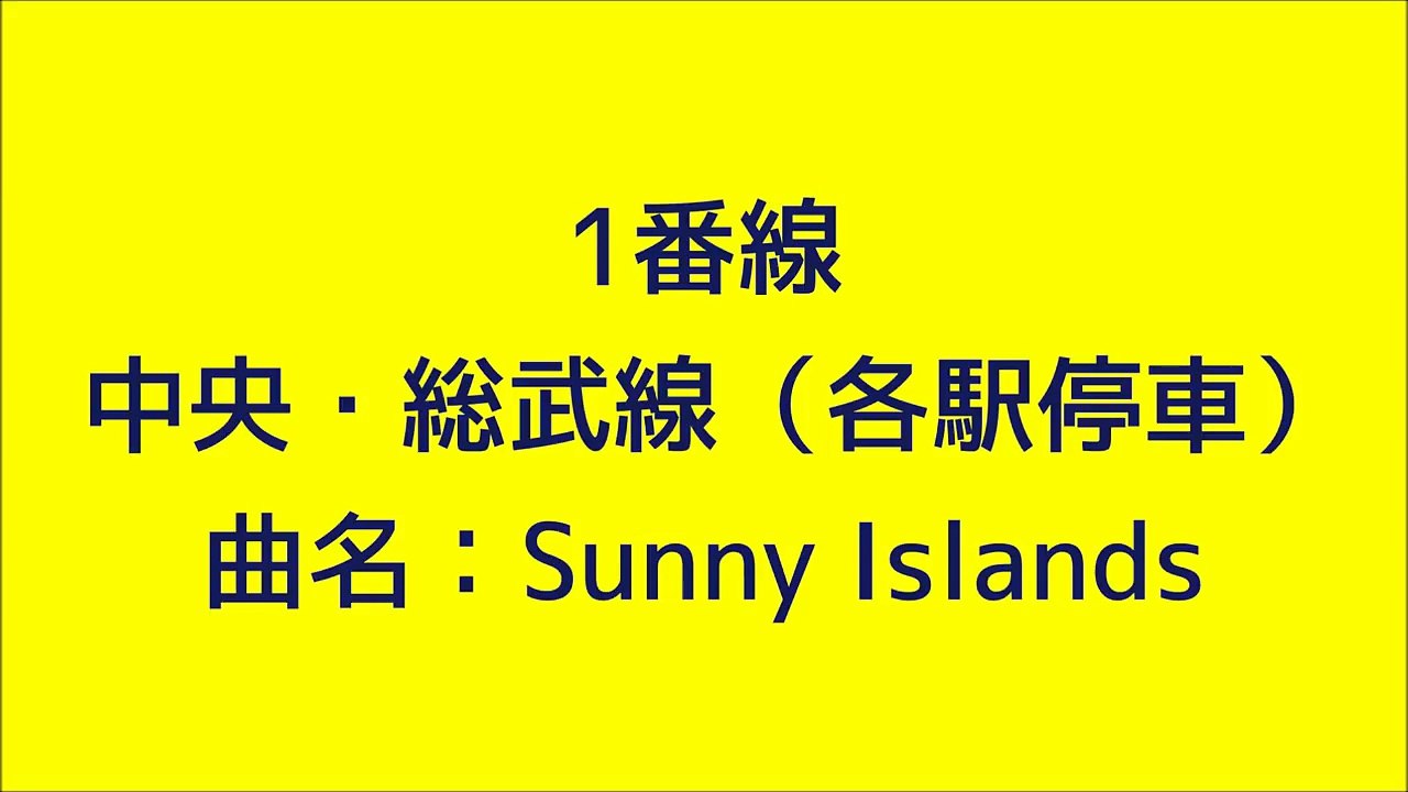 〈架空〉JR東日本　千葉駅　発車メロディ