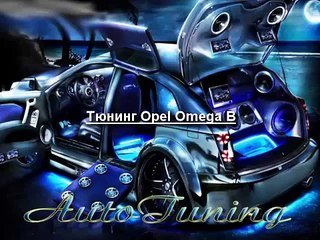 Тюнинг Опель Омега Б Tuning Opel Omega B