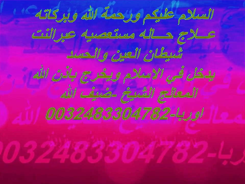 استخراج شيطان من الجان خادم عين وحسد ودخوله في الاسلام  عن طريق النت المعالج الشيخ ضيف الله