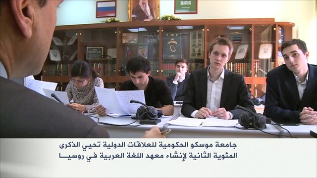 الذكرى المئوية الثانية لإنشاء معهد اللغة العربية بروسيـا