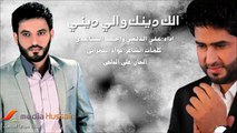 جديد علي الدلفي واحمد الساعدي-الك دينك والي ديني-2013