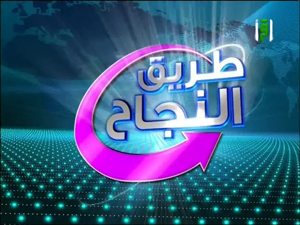 طريق النجاح للدكتور المرحوم ابراهيم الفقي _ الحلقه 8