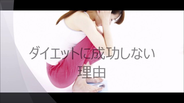 ダイエットに成功しない理由