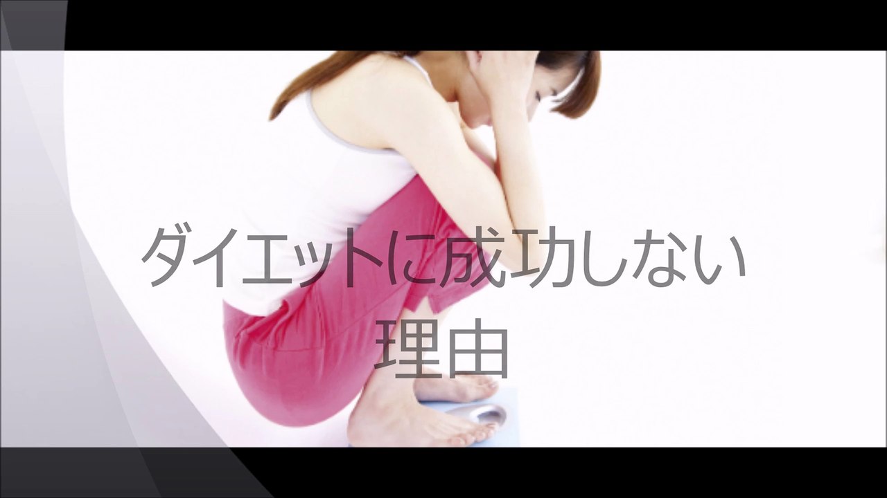 ダイエットに成功しない理由
