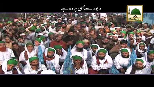 Devar Se Bhi Parda Hai - Maulana Ilyas Qadri - Short Bayan