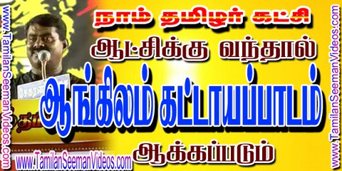English will be made compulsory if Naam Tamilar comes to Power | Seeman | 24 May 2015