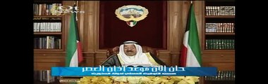خطاب أمير دولة الكويت الى شعب الكويت باختصار