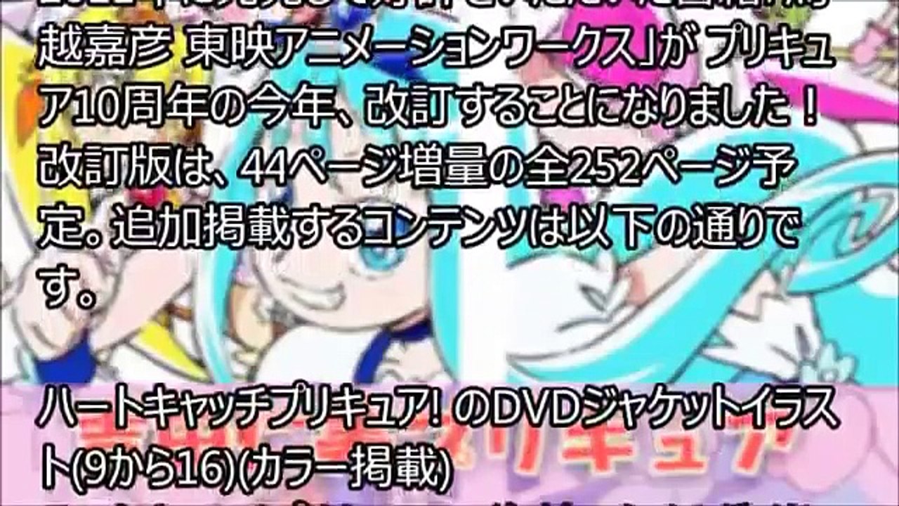 【ハートキャッチプリキュア】各店舗特典の絵柄が全て出揃う!【馬越嘉彦 東映アニメーションワークス 改訂版】