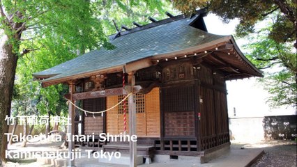 竹下稲荷神社 上石神井 东京/ Takeshita Inari Shrine Kamishakujii Tokyo/타케시 타이나 리 신사 도쿄
