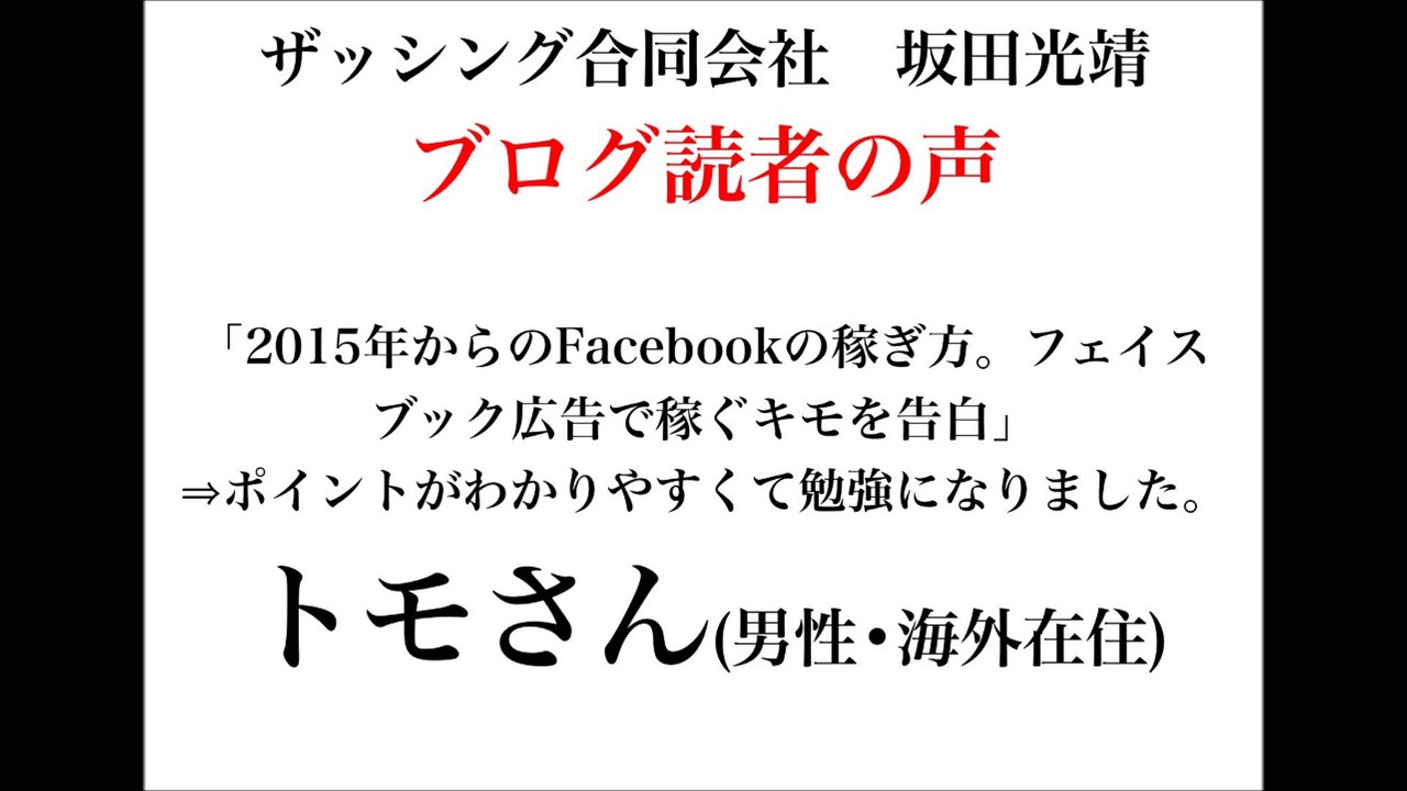 ザッシング合同会社・坂田光靖のブログ読者の声(男性・海外在住)3