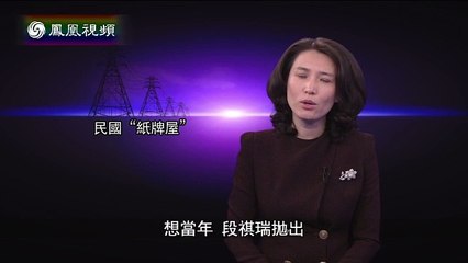 《凤凰大视野》20150603 民国“纸牌屋”（八）夺印