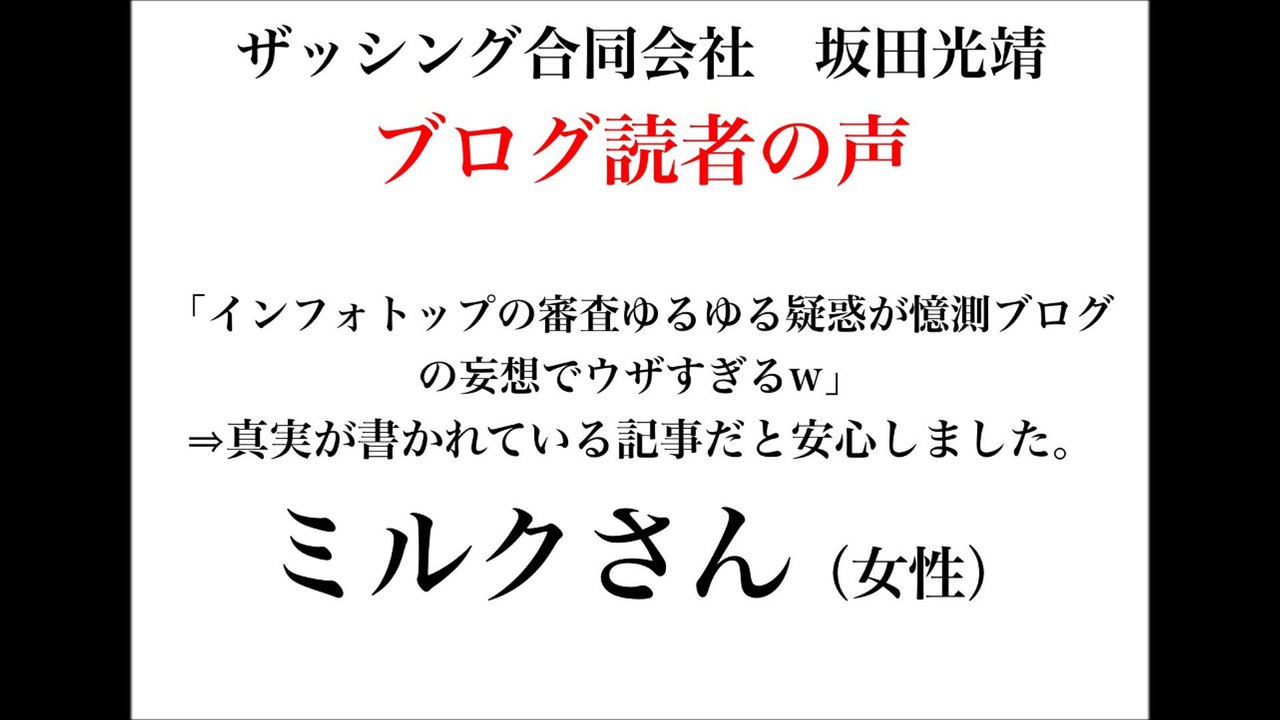 ザッシング合同会社・坂田光靖のブログ読者の声（ミルクさん・女性）