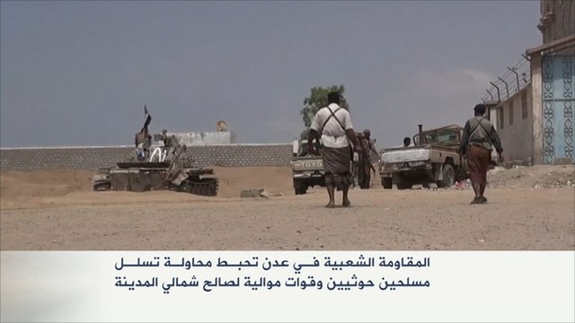 المقاومة تحبط محاولة تسلل للحوثيين وأعوان صالح بعدن