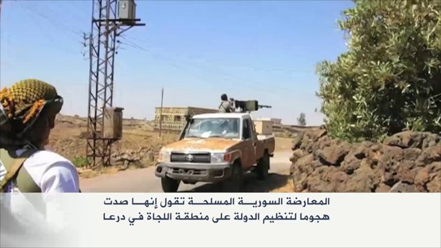 المعارضة تصد هجوما لتنظيم الدولة على اللجاة بدرعا