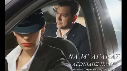 Hλίας Λεωνίδης - Να Μ' Αγαπάς