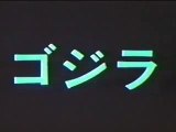 ゴジラ - Godzilla (1989)