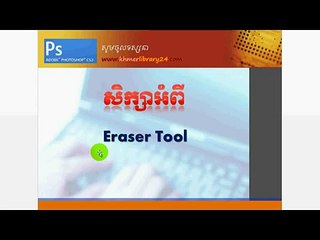 photoshop CS3 lesson 38 How to Eraser Tool