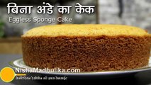 Eggless Sponge Cake Recipe -  ‎Basic Sponge Cake Recipe