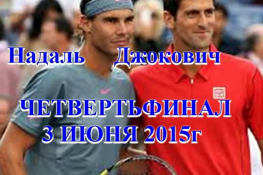 ЧЕТВЕРТЬФИНАЛ Ролан Гарроса - ДЖОКОВИЧ vs НАДАЛЬ