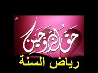 مسألة خدمة الزوجة لزوجها  للشيخ ❀سليمان الرحيلي