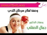 الدكتور جمال الصقلي - وصفة لعلاج سرطان الثدي