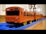 プラレール電車鉄道博物館JR西日本普通＆特急編～West Japan Railway Company plarail～