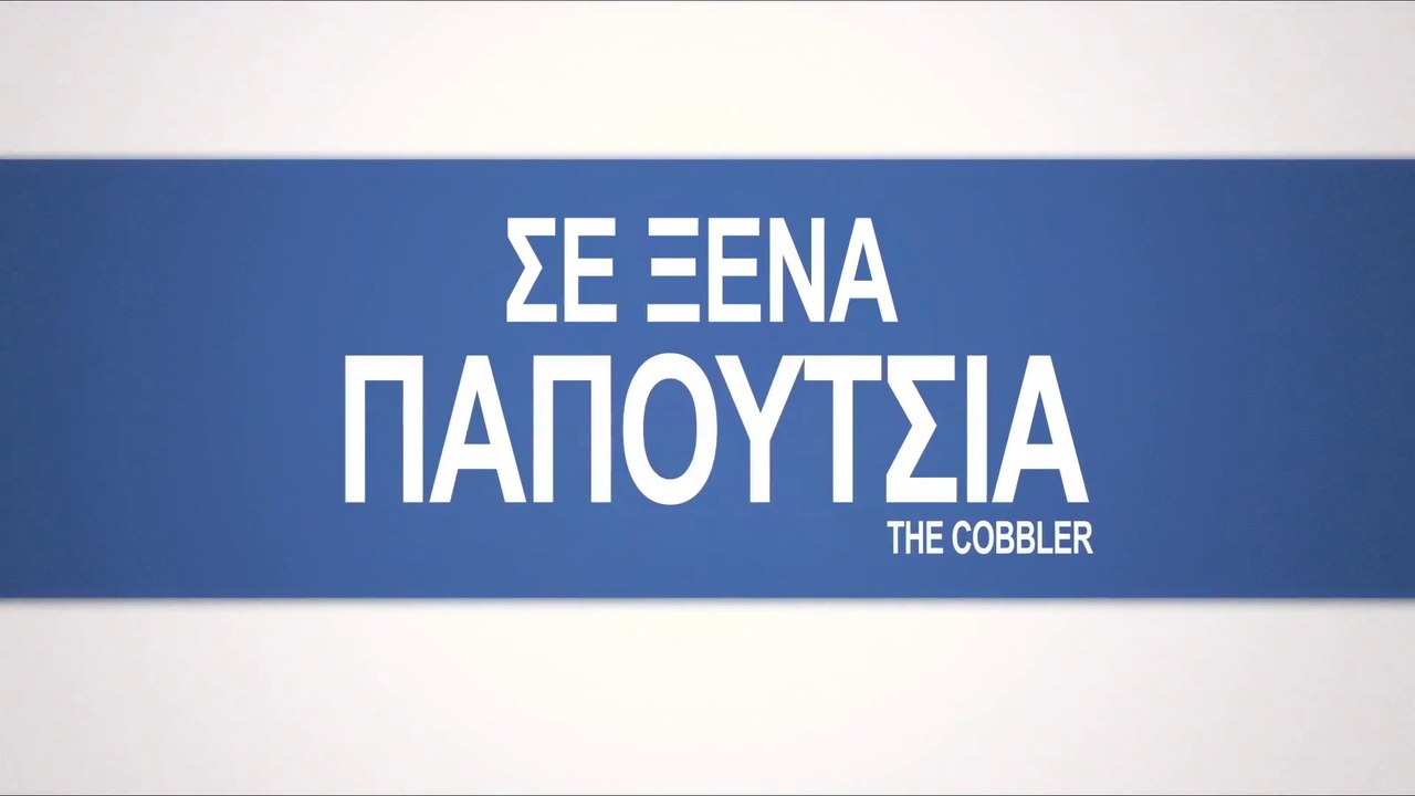 ΣΕ ΞΕΝΑ ΠΑΠΟΥΤΣΙΑ (The Cobbler) Υποτιτλισμένο trailer