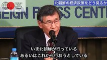 「混迷の北朝鮮経済」 小牧輝夫・国士舘大学教授ブリーフィング