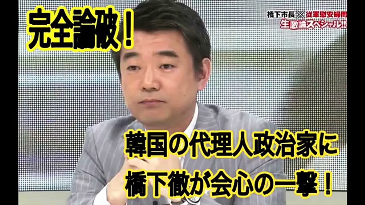 【共産党】韓国の代理人政治家を橋下徹が華麗に論破！【完全論破】
