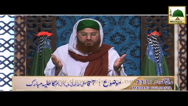 Madani Guldasta 711 - Aaqa Kareem Ka Huliya Mubarak