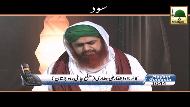Madani Guldasta 1044 - Sood - Maulana Imran Attari