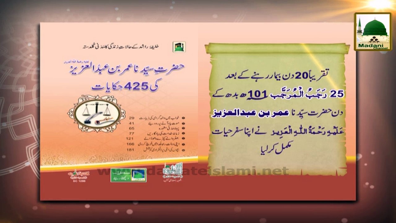 Madani Phool - Hazrat Umar Bin Abdul Aziz Ki Wafat Kay Waqt Umar