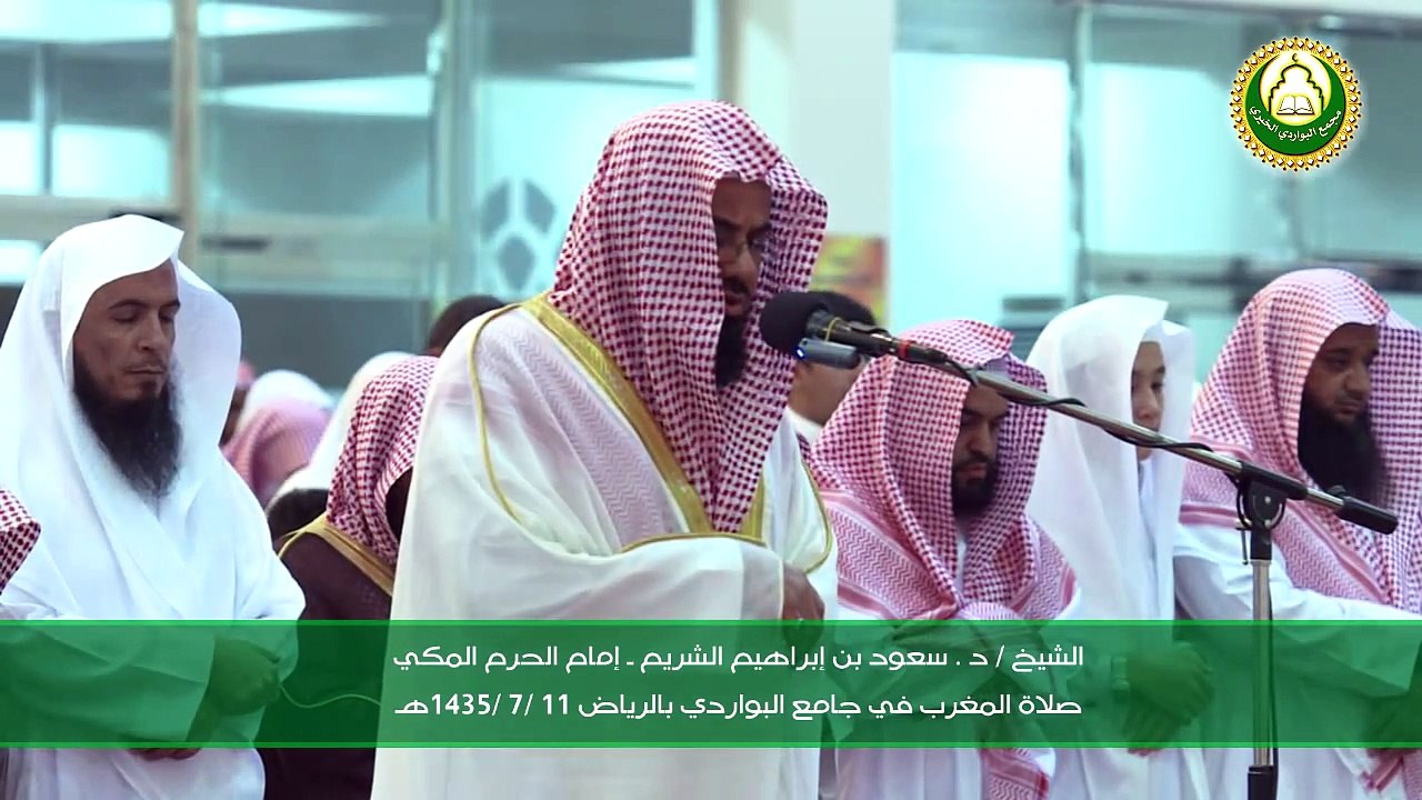 فضيلة الشيخ د. سعود بن إبراهيم الشريم ـ إمام الحرم المكي   صلاة المغرب في جامع البواردي بالرياض