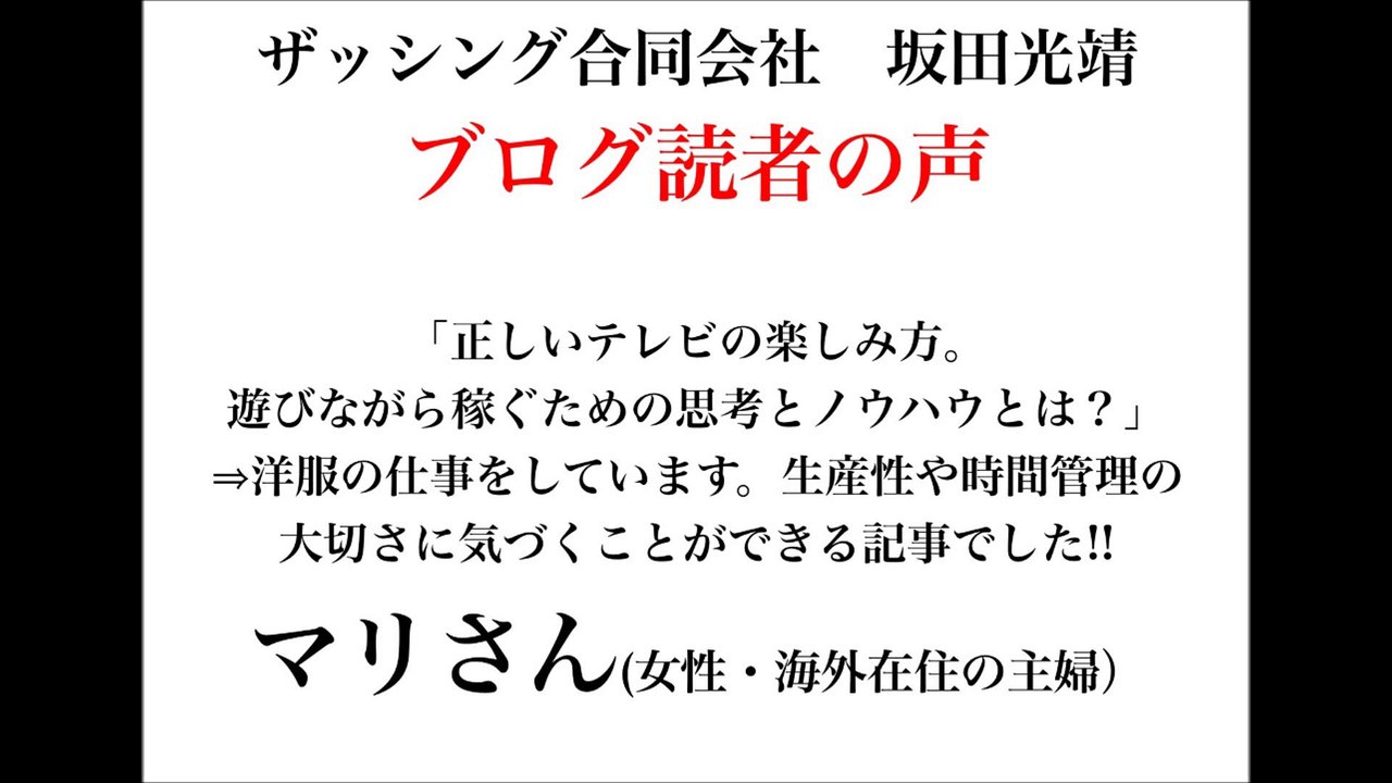 ザッシング合同会社・坂田光靖のブログ読者の声（マリさん・海外在住の主婦）
