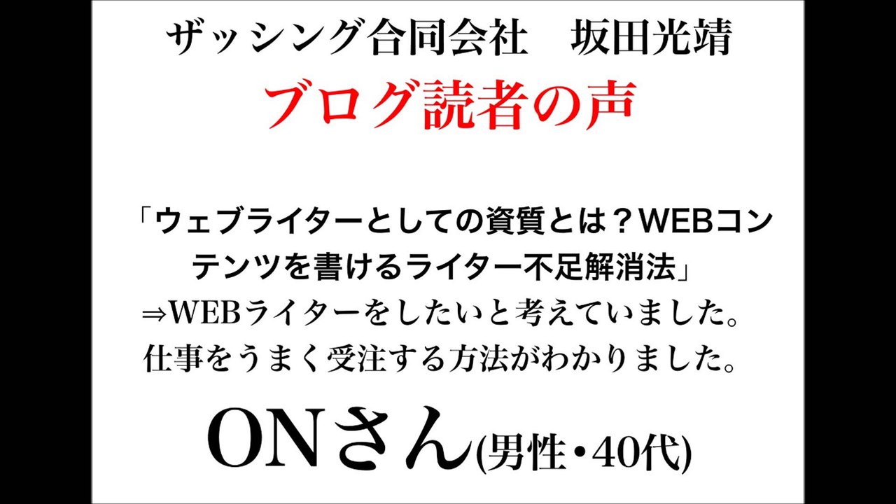ザッシング合同会社・坂田光靖のブログ読者の声(ONさん・40代男性)