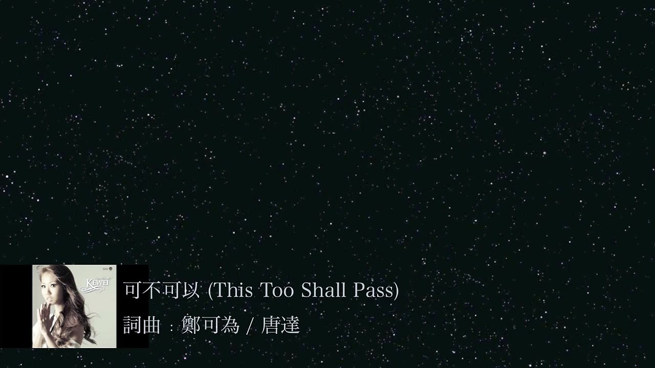 郑可为的第一主打歌 《可不可以》