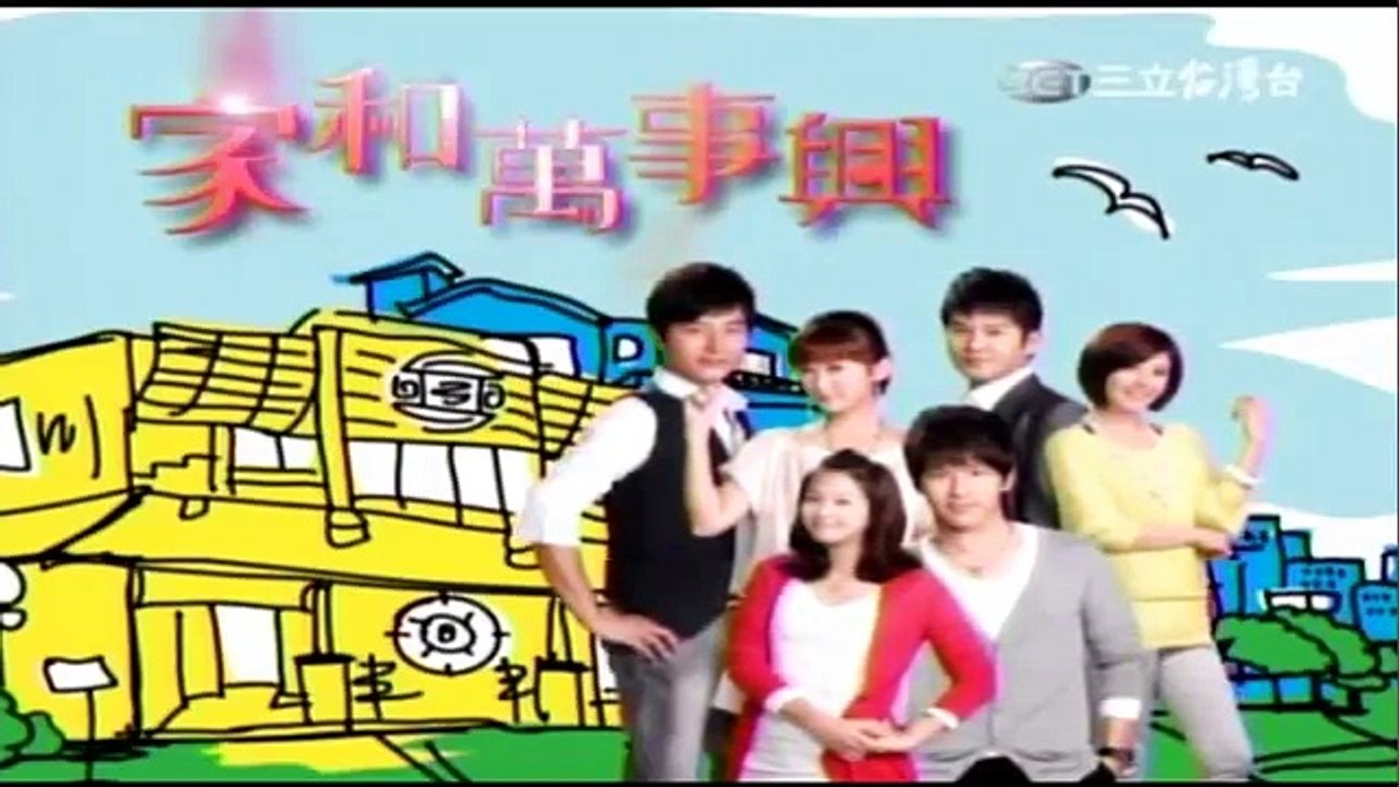 家和萬事興 210-1