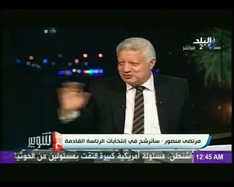 مرتضى منصور :سأترشح للإنتخابات الرئاسية القادمة