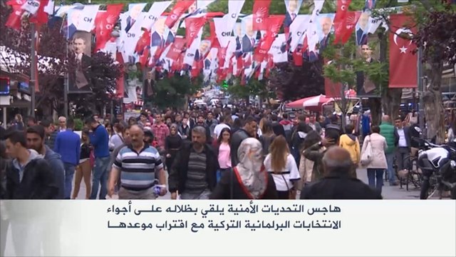 التحديات الأمنية تلقي بظلالها على الانتخابات البرلمانية التركية