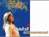 اجمل ما غنت فيروز , فيروزيات - The Best of Fairuz