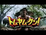 映画『トム・ヤム・クン！』予告