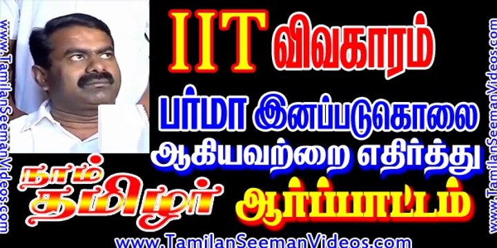 Date Announced for Protest against Burma Muslim Genocide & IIT Madras | Seeman | 3 June 2015