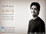 Humood Alkhudher حمود الخضر - يا ناجح