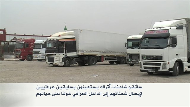 سائقو الشاحنات التركية إلى بغداد.. طريق المخاطر