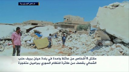 مقتل 8 أشخاص من عائلة واحدة ببلدة حيان بحلب