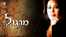מרגול - נערי שובה אלי 2012