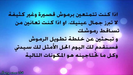 اطاله الرموش بطريقه طبيعيه خلال أيام